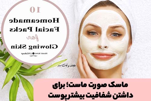 ماسک صورت ماست؛ از ماسک خانگی برای داشتن پوستی شفاف و براق
