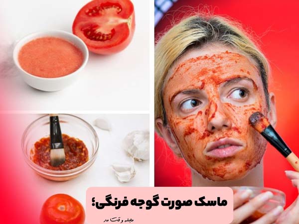 ماسک صورت گوجه فرنگی تاثیر گذار در داشتن پوست صورت شفاف و براق