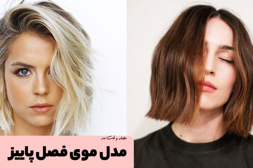 مدل موی کوتاه و باب مناسب فصل پاییز