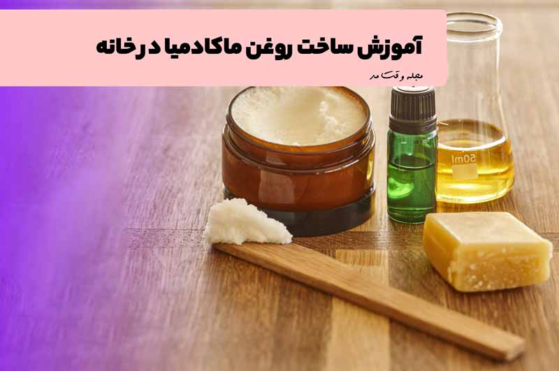 آموزش ساخت روغن ماکادمیا در خانه