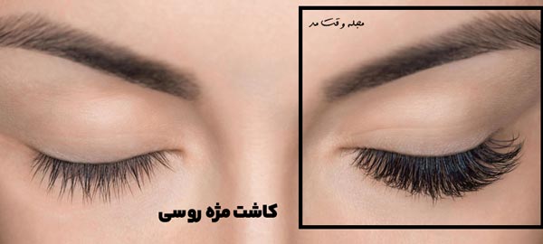 عکس قبل و بعد از اکستنشن مژه 