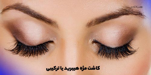 مدل اکستنشن مژه کلاسیک