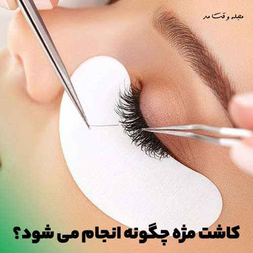 روش انجام اکستنشن مژه یا کاشت مژه