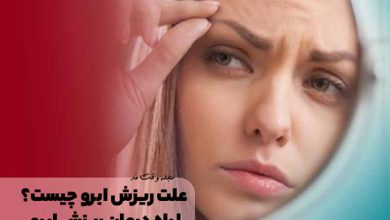 علت ریزش ابرو چیست؟ با راه درمان ریزش ابرو آشنا شوید!
