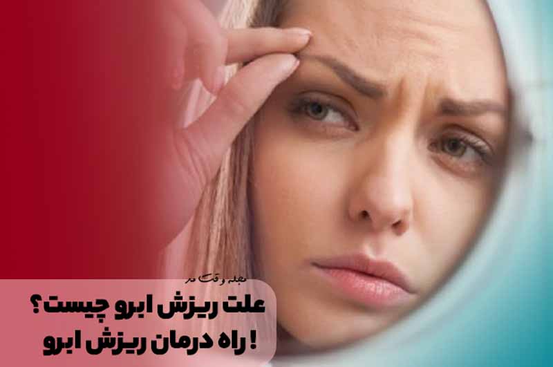 علت ریزش ابرو چیست؟ با راه درمان ریزش ابرو آشنا شوید!