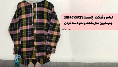 لباس شکت (shacket) چیست؟ با جدیدترین مدل شکت و نحوه ست کردن آن آشنا شوید
