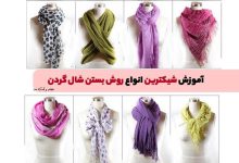 آموزش انواع روش بستن شال گردن