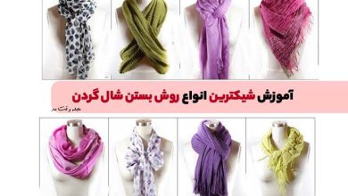 آموزش انواع روش بستن شال گردن