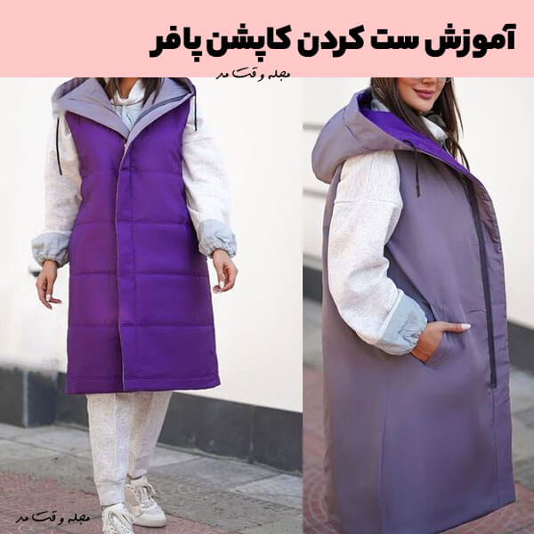آموزش ست کردن کاپشن پافر