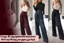 شلوار واید چیست؟ انواع مدل از جدیدترین شلوارهای واید لگ