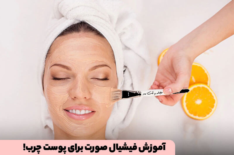 آموزش فیشیال صورت برای پوست چرب! راز های فیشیال پوست صورت چرب