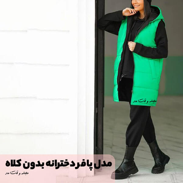 مدل پافر دخترانه بدون کلاه