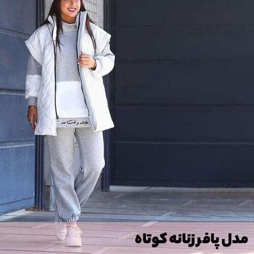 مدل پافر زنانه کوتاه 2023