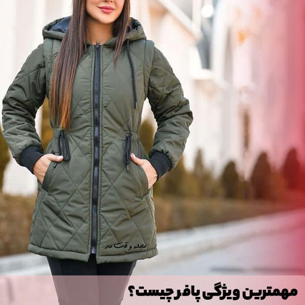 با ویژکی های کاپشن پافر آشنا شوید.