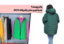 پافر چیست؟ جدیدترین انواع مدل پافر زنانه 2023 و روش های ست کردن آنها