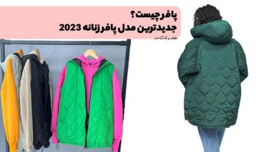 پافر چیست؟ جدیدترین انواع مدل پافر زنانه 2023 و روش های ست کردن آنها