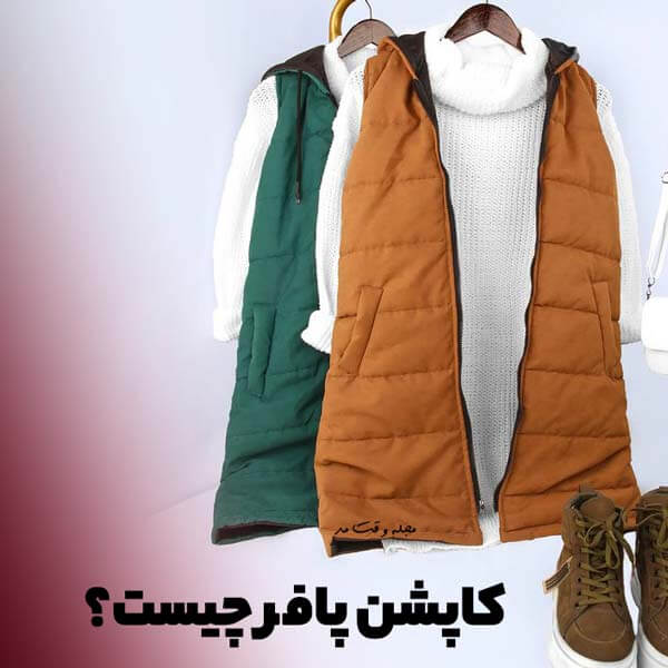 کاپشن پافر چیست؟