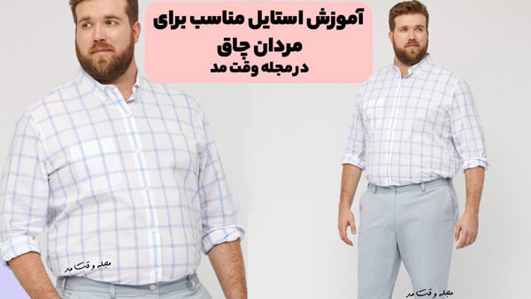 پیراهن مردانه چهارخانه مناسب مردانه چاق و شکم دار