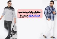 تیپ و لباس مناسب مردان چاق و شکم دار، لباس مناسب مردان چاق چیست