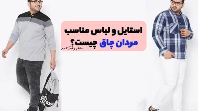 تیپ و لباس مناسب مردان چاق و شکم دار، لباس مناسب مردان چاق چیست