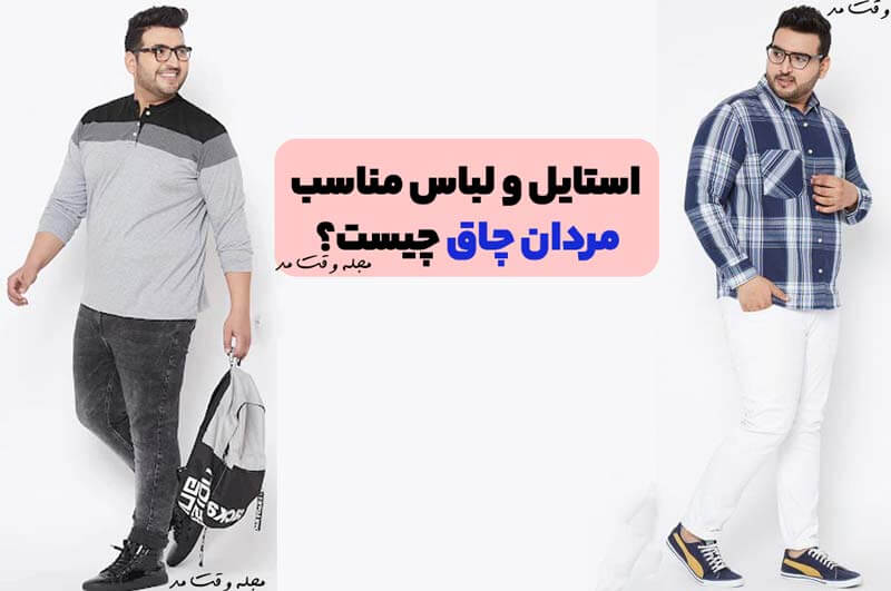 تیپ و لباس مناسب مردان چاق و شکم دار، لباس مناسب مردان چاق چیست