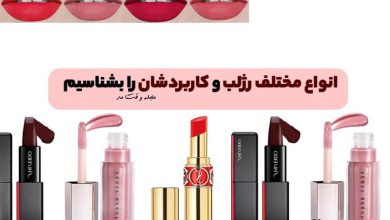 انواع رژ لب و کاربرد آن ها را در مجله وقت مد آموزش ببینید