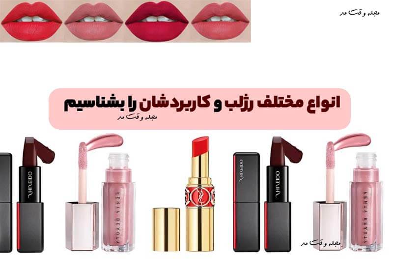 انواع رژ لب و کاربرد آن ها را در مجله وقت مد آموزش ببینید