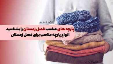 انواع پارچه مناسب برای فصل زمستان