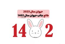 حیوان سال 2023 حیوان سال 1402
