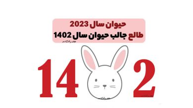 حیوان سال 2023 حیوان سال 1402