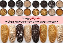 داستر ناخن چیست؟ حقایق جالب در مورد داستر ناخن، عوارض، فواید و روش ها