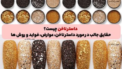 داستر ناخن چیست؟ حقایق جالب در مورد داستر ناخن، عوارض، فواید و روش ها