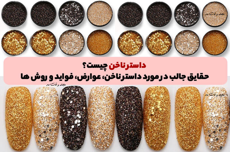 داستر ناخن چیست؟ حقایق جالب در مورد داستر ناخن، عوارض، فواید و روش ها
