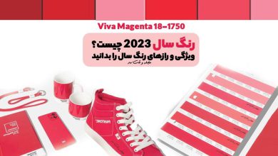 رنگ سال 2023 چیست؟ رنگ سال 1402 چیست و چگونه آن را ست کنیم؟