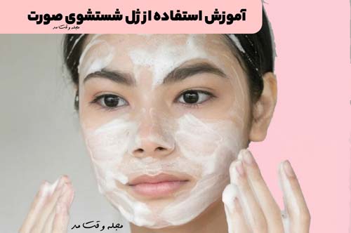 آموزش استفاده از ژل شستشوی صورت در مجله وقت مد