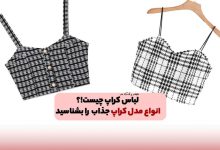 لباس کراپ چیست! انواع کراپ و مدل های جذاب آن را بشناسید!