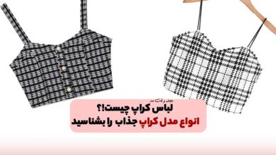 لباس کراپ چیست! انواع کراپ و مدل های جذاب آن را بشناسید!