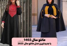 مانتو رنگ سال ۱۴۰۲، با جدیدترین مدل مانتو سال ۱۴۰۲ یا ۲۰۲۳ آشنا شوید.