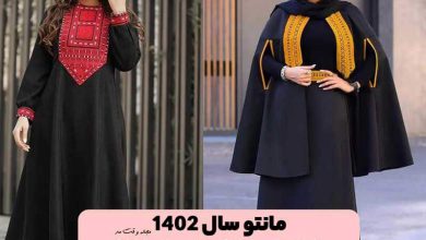 مانتو رنگ سال ۱۴۰۲، با جدیدترین مدل مانتو سال ۱۴۰۲ یا ۲۰۲۳ آشنا شوید.