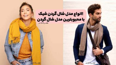 جدیدترین انواع مدل شال گردن شیک زنانه و مردانه