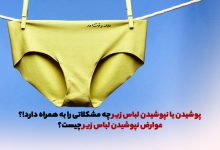 پوشیدن یا نپوشیدن لباس زیر چه مشکلاتی را به همراه دارد!؟ در مورد عوارض نپوشیدن لباس زیر چه میدانید؟