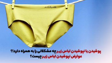 پوشیدن یا نپوشیدن لباس زیر چه مشکلاتی را به همراه دارد!؟ در مورد عوارض نپوشیدن لباس زیر چه میدانید؟