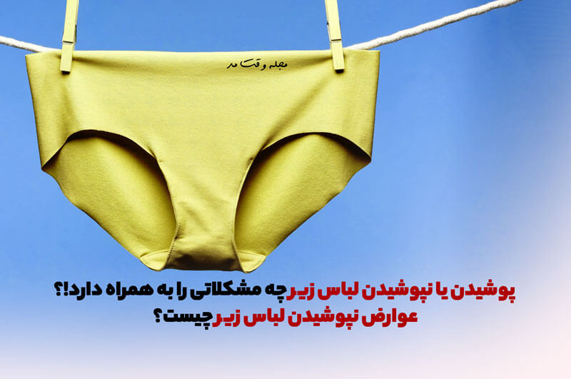 پوشیدن یا نپوشیدن لباس زیر چه مشکلاتی را به همراه دارد!؟