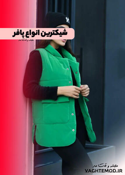 پافر جدید