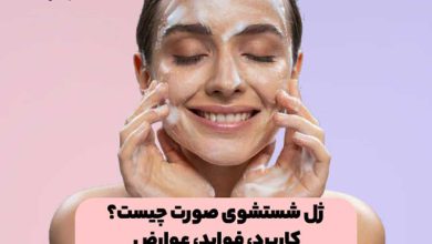 ژل شستشوی صورت چیست؟ کاربرد، فواید، عوارض