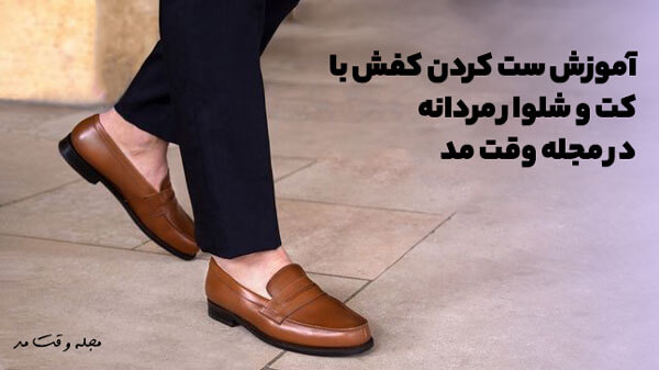 کفش لوفر یا همان مدل کالج مردانه، محبوب ترین کفش برای استایل آقایان جوان و جسور است.