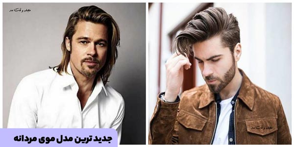 انواع جدیدترین و شیکترین مدل موی مردانه 2023