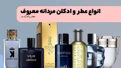 معرفی انواع عطر و ادکلن مردانه معروف در مجله وقت مد
