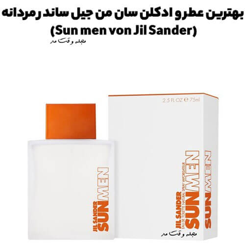 بهترین عطر و ادکلن سان من جیل ساندر مردانه (Sun men von Jil Sander)