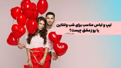 تیپ و لباس مناسب برای شب ولنتاین یا روز عشق چیست؟ جذاب ترین استایل ولنتاین را بشناسید